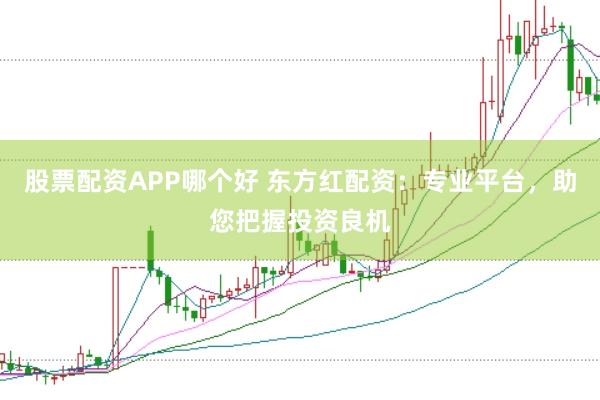 股票配资APP哪个好 东方红配资：专业平台，助您把握投资良机