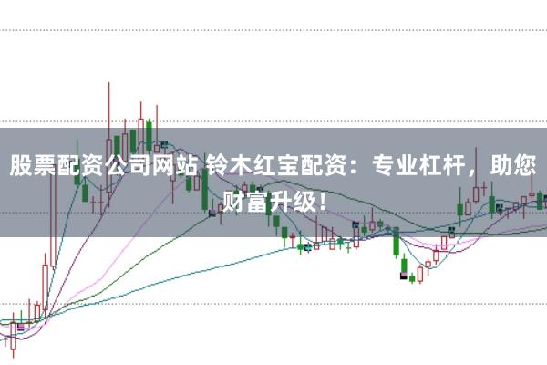 股票配资公司网站 铃木红宝配资：专业杠杆，助您财富升级！
