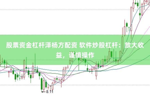 股票资金杠杆泽杨方配资 软件炒股杠杆:放大收益,谨慎操作