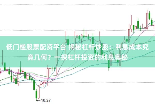 低门槛股票配资平台 揭秘杠杆炒股：利息成本究竟几何？一探杠杆投资的利息奥秘