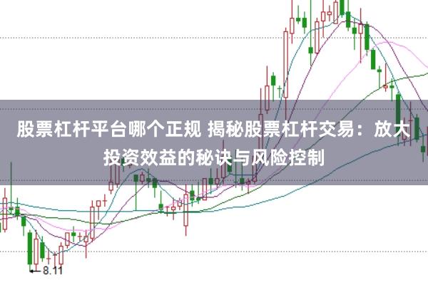 股票杠杆平台哪个正规 揭秘股票杠杆交易:放大投资效益的秘诀与风险控制