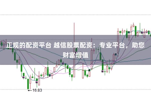 正规的配资平台 越信股票配资:专业平台,助您财富增值