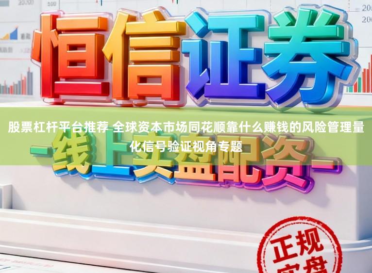股票杠杆平台推荐 全球资本市场同花顺靠什么赚钱的风险管理量化信号验证视角专题