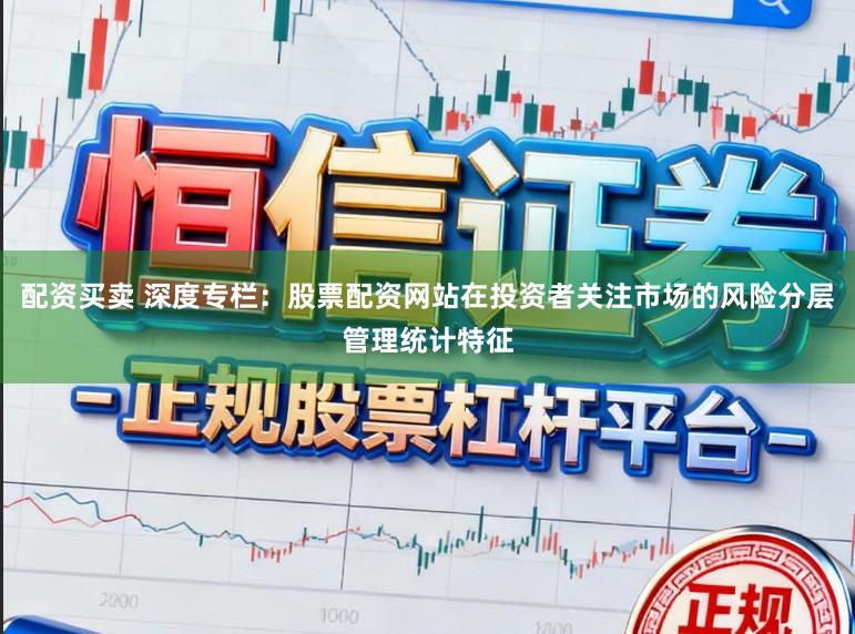 配资买卖 深度专栏：股票配资网站在投资者关注市场的风险分层管理统计特征