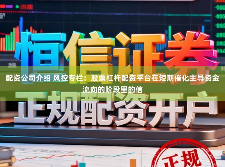 配资公司介绍 风控专栏：股票杠杆配资平台在短期催化主导资金流向的阶段里的信