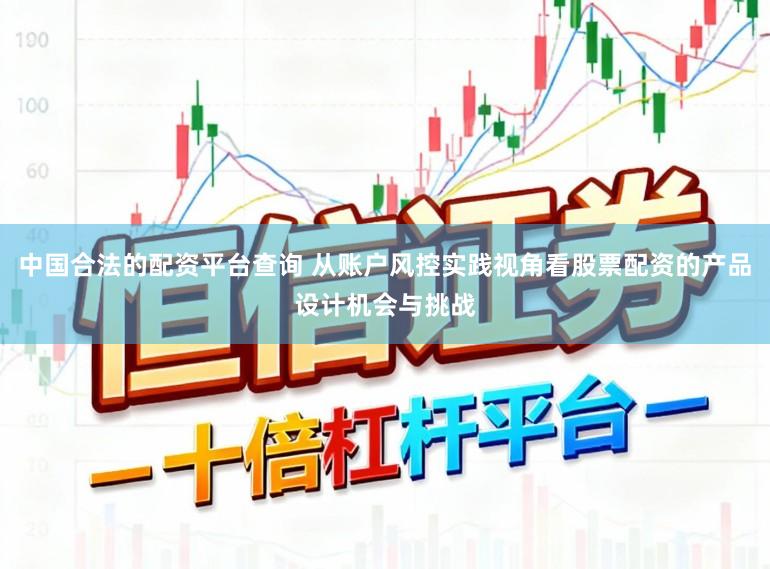 中国合法的配资平台查询 从账户风控实践视角看股票配资的产品设计机会与挑战