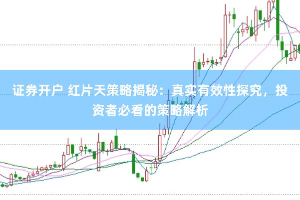 证券开户 红片天策略揭秘：真实有效性探究，投资者必看的策略解析