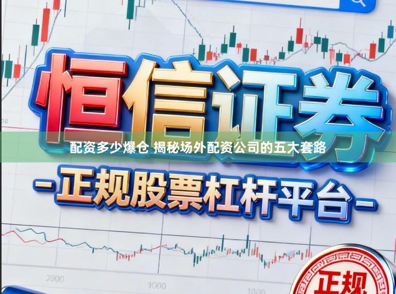 配资多少爆仓 揭秘场外配资公司的五大套路