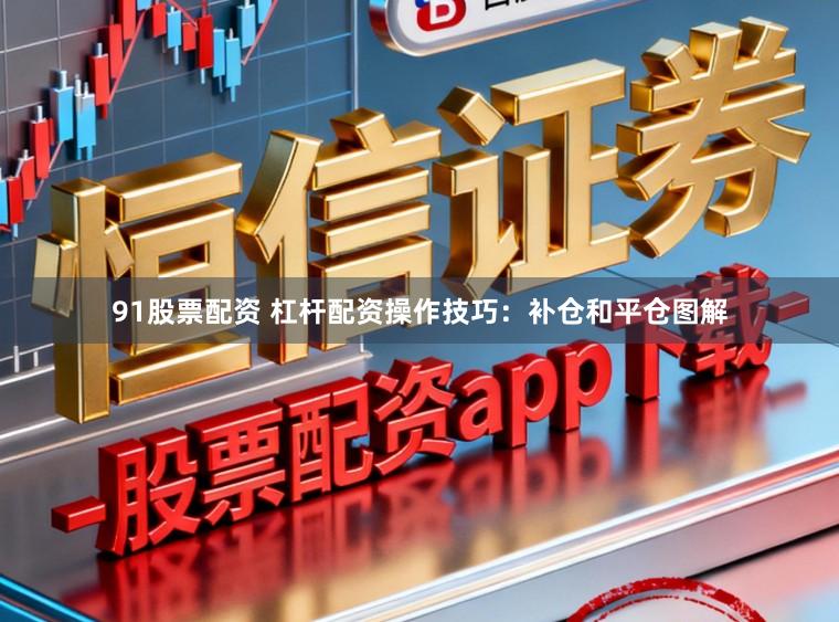 91股票配资 杠杆配资操作技巧:补仓和平仓图解