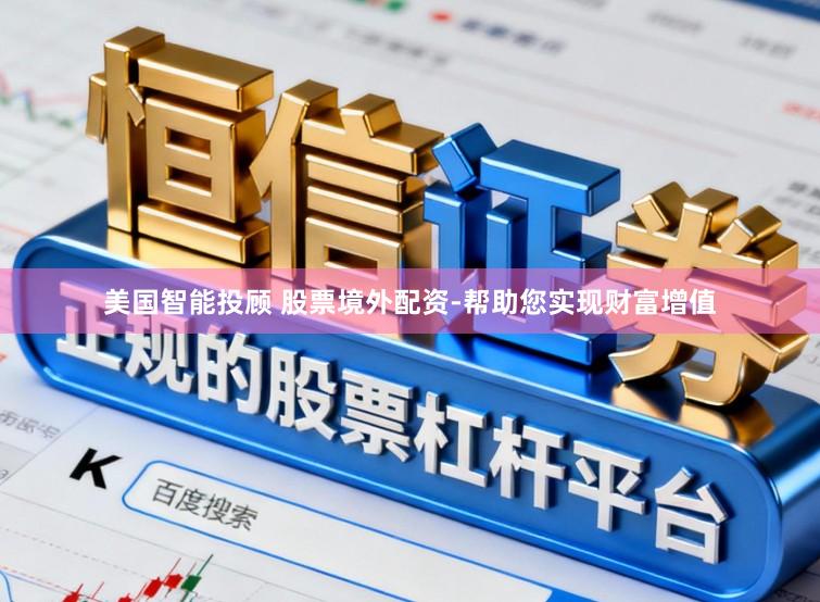 美国智能投顾 股票境外配资-帮助您实现财富增值