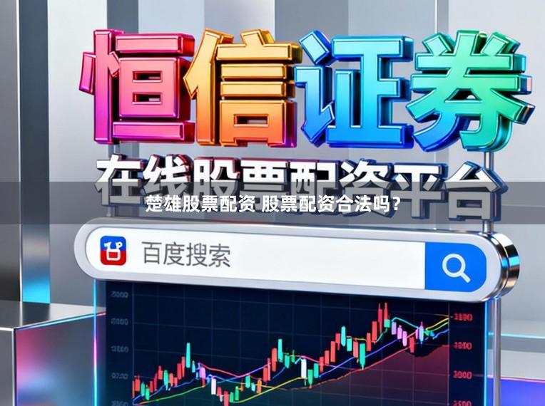 楚雄股票配资 股票配资合法吗？