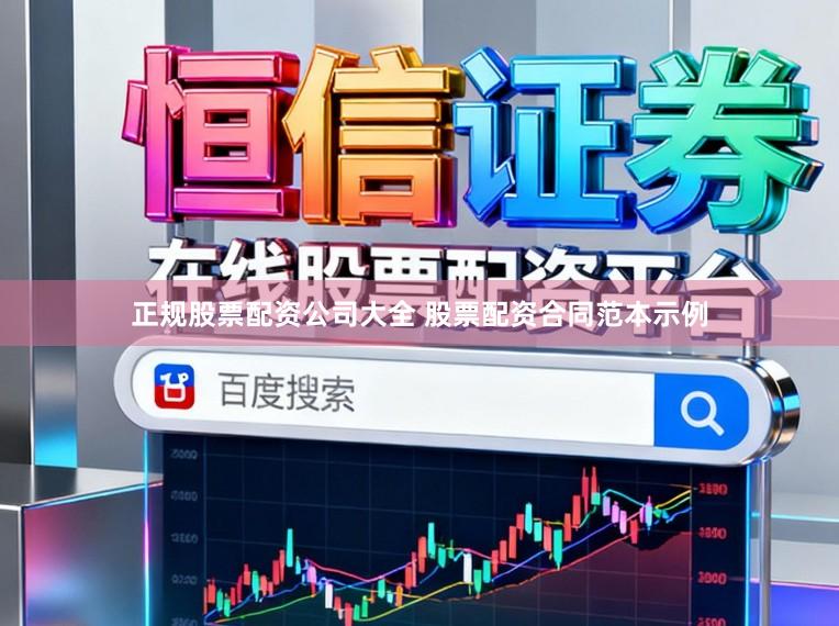 正规股票配资公司大全 股票配资合同范本示例