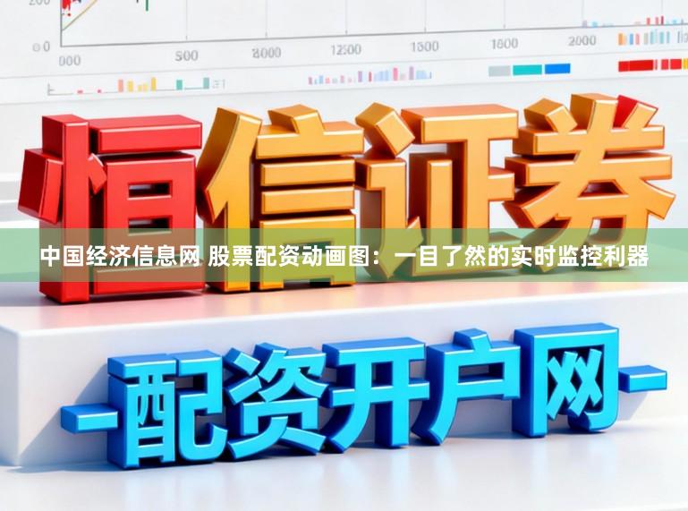 中国经济信息网 股票配资动画图：一目了然的实时监控利器