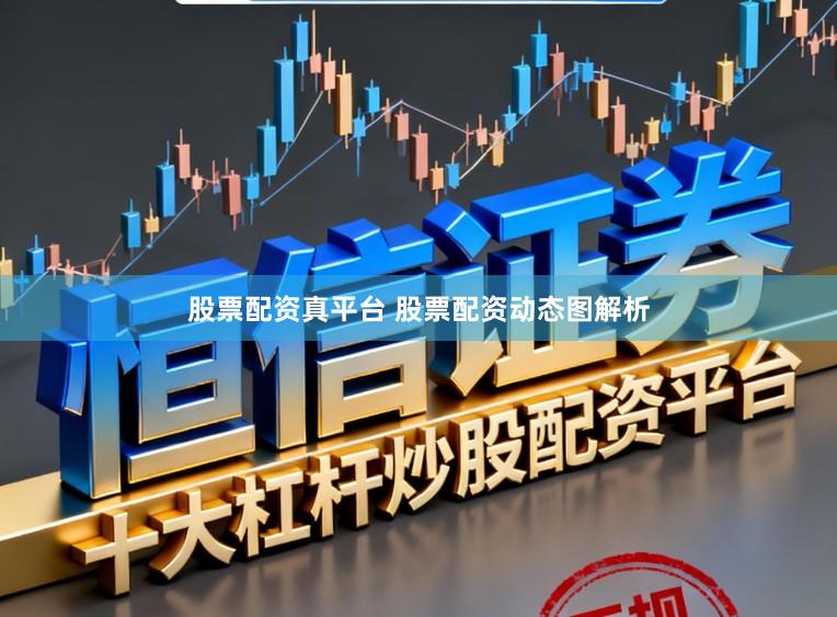 股票配资真平台 股票配资动态图解析