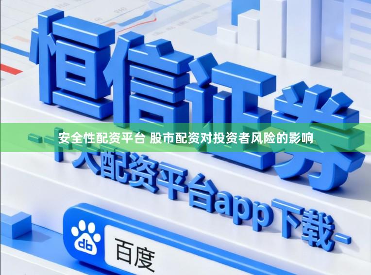 安全性配资平台 股市配资对投资者风险的影响