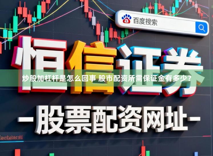 炒股加杠杆是怎么回事 股市配资所需保证金有多少？