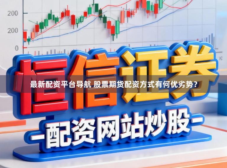最新配资平台导航 股票期货配资方式有何优劣势？