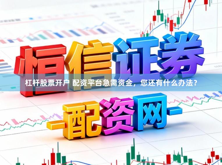 杠杆股票开户 配资平台急需资金，您还有什么办法？