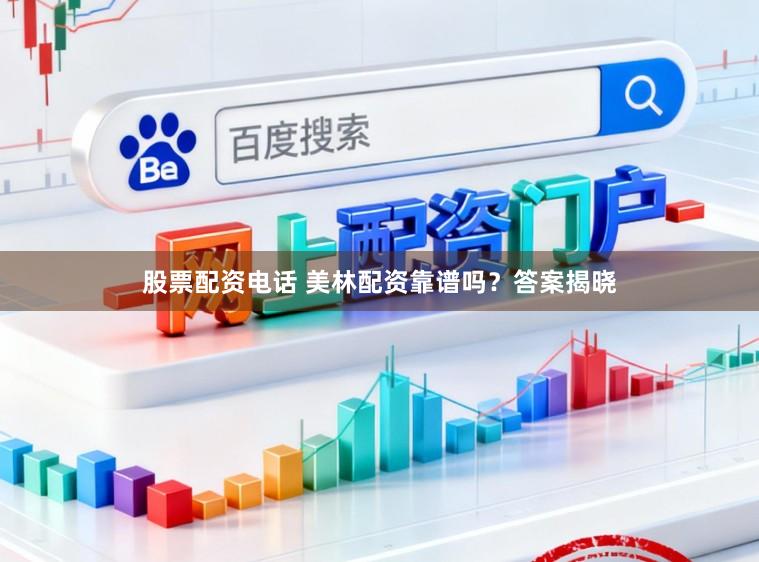 股票配资电话 美林配资靠谱吗？答案揭晓