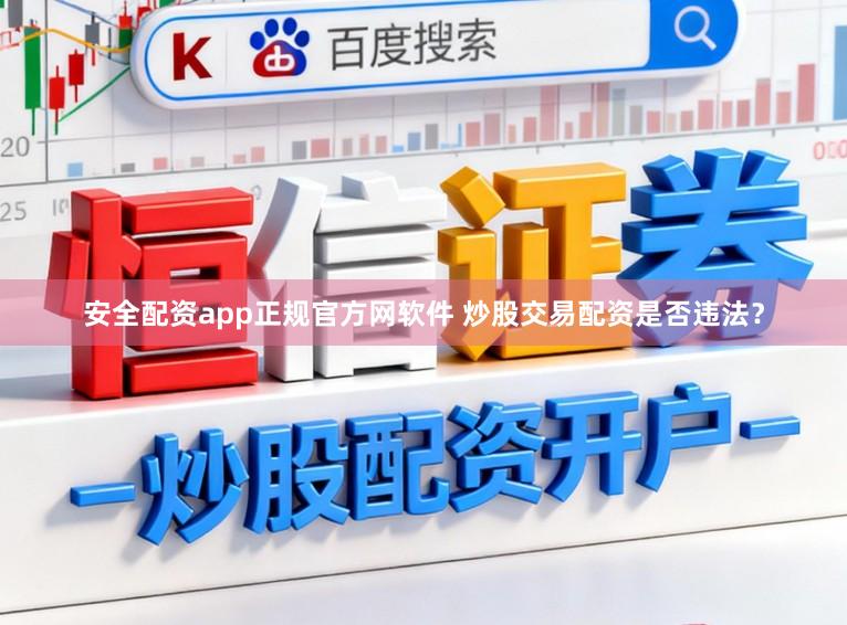 安全配资app正规官方网软件 炒股交易配资是否违法？