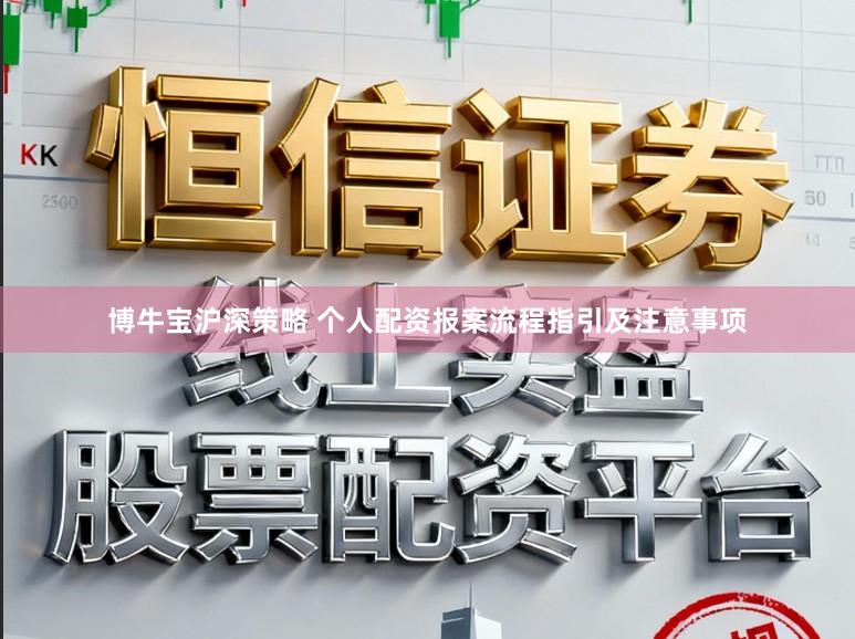 博牛宝沪深策略 个人配资报案流程指引及注意事项