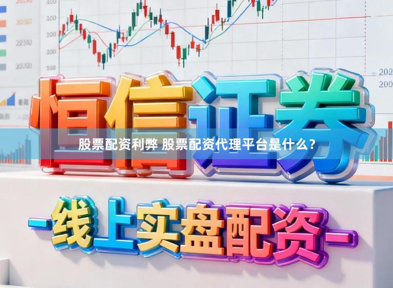 股票配资利弊 股票配资代理平台是什么？