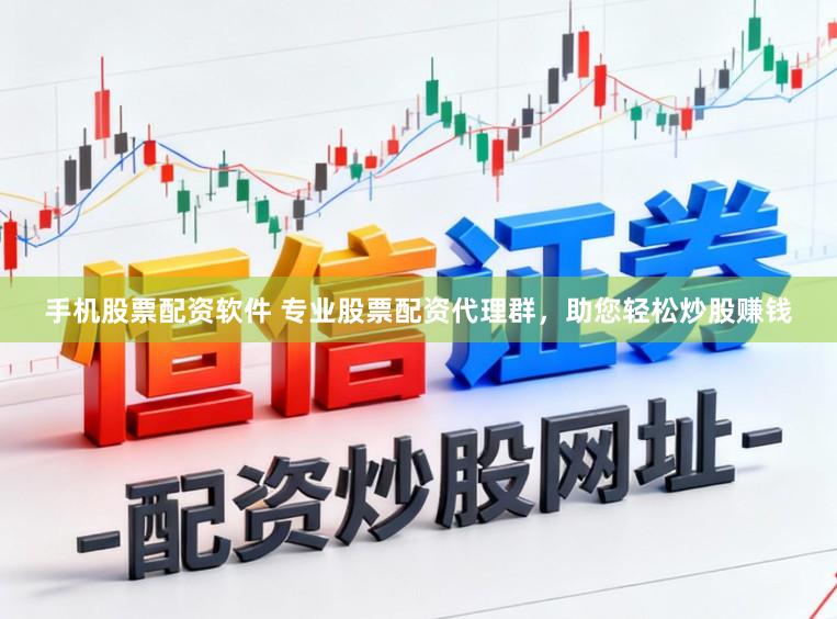 手机股票配资软件 专业股票配资代理群，助您轻松炒股赚钱