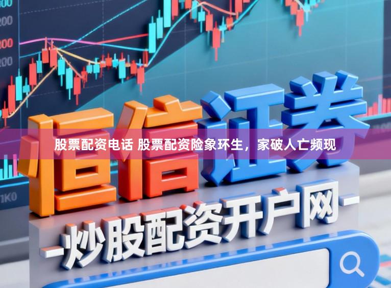 股票配资电话 股票配资险象环生，家破人亡频现