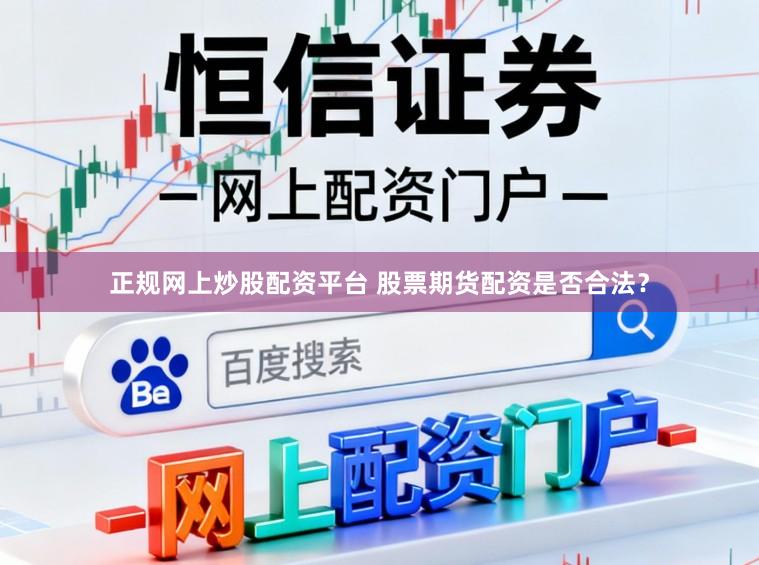 正规网上炒股配资平台 股票期货配资是否合法？