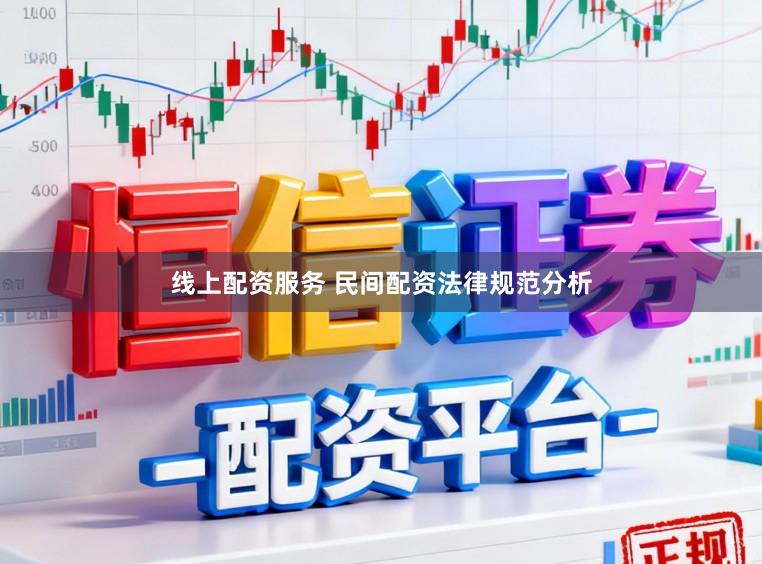 线上配资服务 民间配资法律规范分析