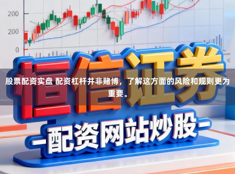 股票配资实盘 配资杠杆并非赌博,了解这方面的风险和规则更为重要。