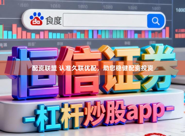 配资联盟 认准久联优配，助您稳健配资投资